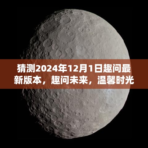 趣问未来，温馨时光里的奇幻猜想与趣问最新版本的展望（2024年12月1日）