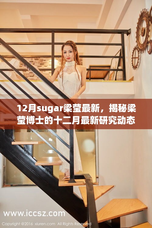 梁莹博士揭秘Sugar领域的最新研究动态和探索之旅，十二月最新进展揭秘