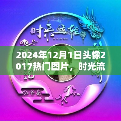 时光流转下的经典头像回顾，从2017到2024的热门头像解析与回顾