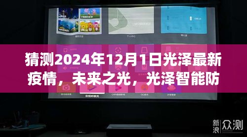 光泽智能防疫系统预测，2024年光泽疫情新纪元展望