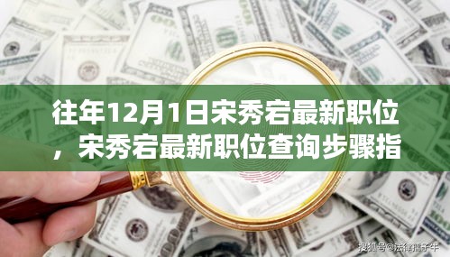 宋秀宕最新职位查询指南，步骤详解（初学者版）