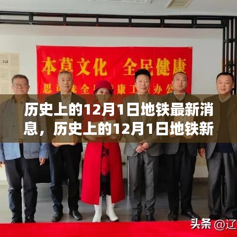 探寻城市轨道变迁之路，历史上的地铁新进展与最新消息回顾（12月1日篇）