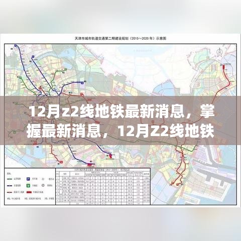 12月Z2线地铁最新进展详解与关注指南，掌握最新消息