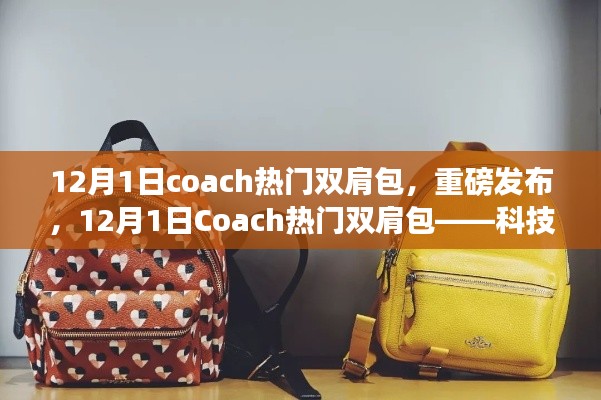 重磅发布，Coach热门双肩包科技革新时尚，智享生活新体验