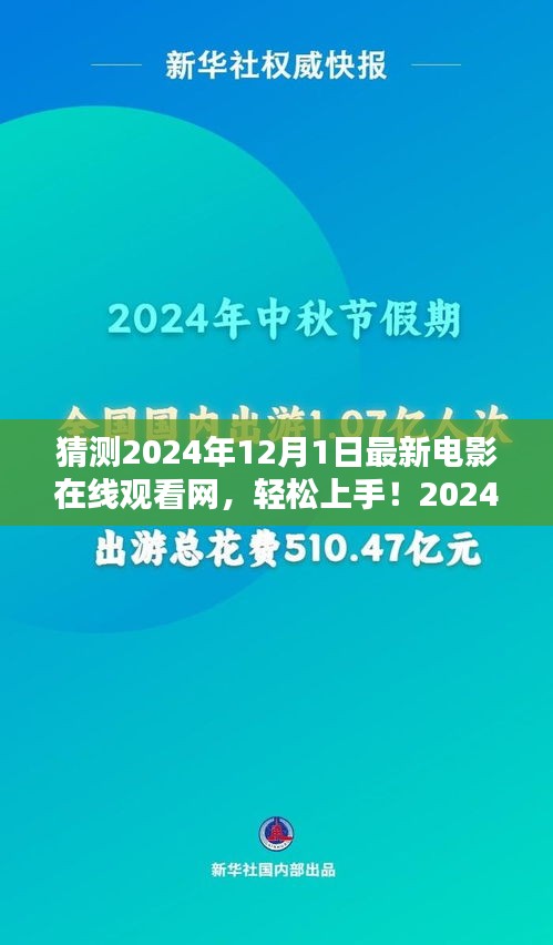 2024年最新电影在线观看网使用指南，轻松上手，畅享影视盛宴！