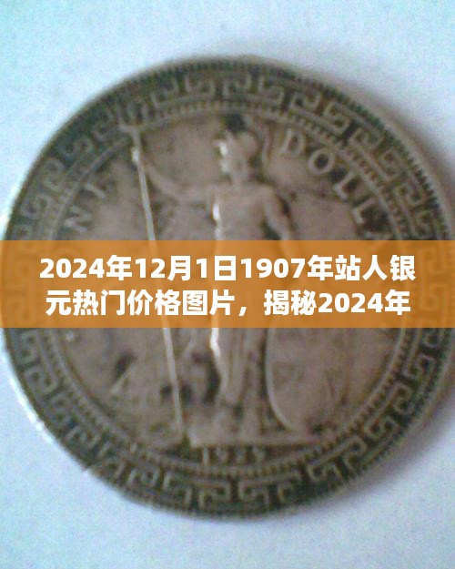 揭秘，2024年热门收藏品——站人银元价格走势及图片大赏