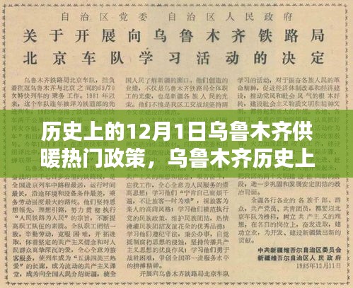 乌鲁木齐历史上的十二月一日供暖政策深度解析与探讨