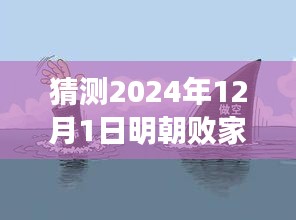 明朝败家子新篇章，逆袭与自我重塑之旅 2024年最新预测