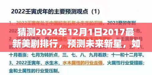 2024美剧排行预测指南，新星猜测与进阶用户指南