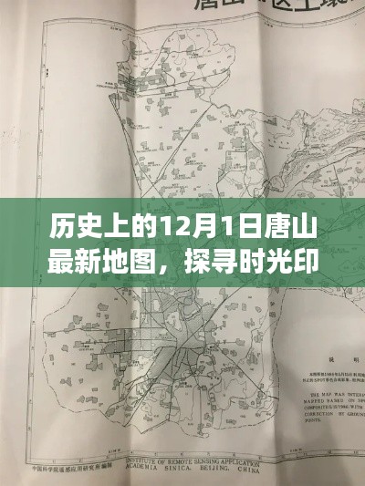 探寻时光印记，唐山最新地图揭示历史脉络——纪念历史上的今天，12月1日唐山地图回顾