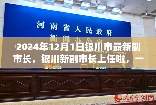 银川新副市长上任，启程自然美景探索之旅（2024年12月1日）