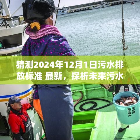 探析未来污水排放标准走向，展望2024年污水排放标准最新动态及展望解析