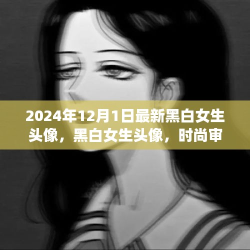 2024年黑白女生头像流行趋势，多元审美的展现与个人立场的彰显