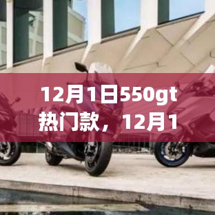 12月1日新款550GT热门车型评测与详解