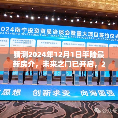 2024年平陆最新房介展望，未来之门开启，房价变化与梦想家园的共建