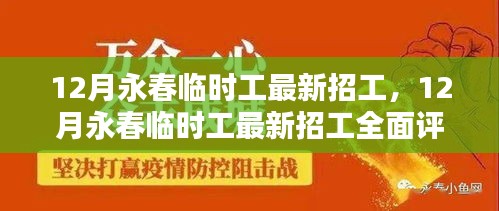 12月永春临时工最新招工全面评测与介绍