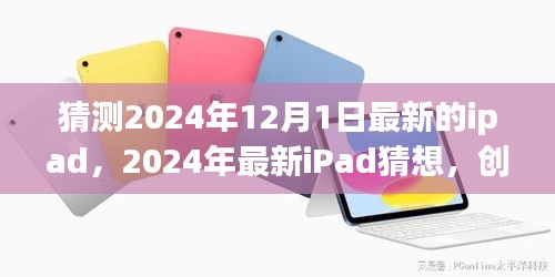 2024年最新iPad猜想，融合创新与技术革新的未来趋势分析