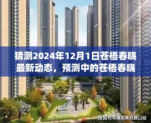 2024年12月1日苍梧春晓最新动态展望，预测中的未来展望