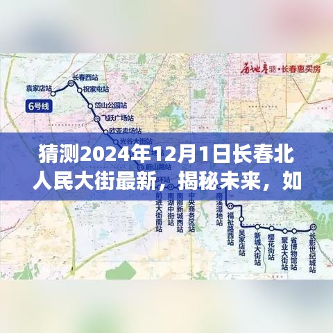 揭秘未来，长春北人民大街在2024年12月1日的崭新面貌与预测展望。