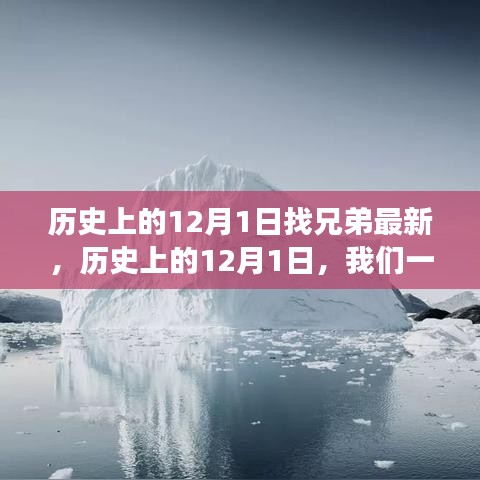 历史上的12月1日，探寻内心的宁静与美景之旅