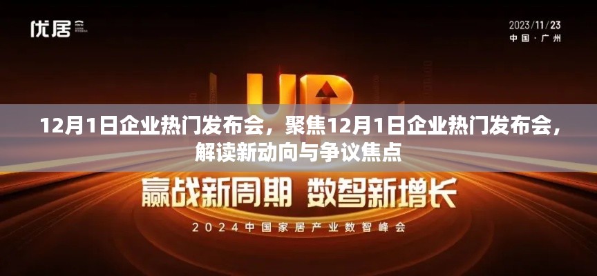 聚焦企业热门发布会，解读新动向与争议焦点