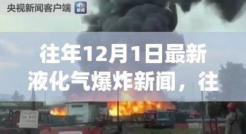 往年12月1日液化气爆炸事故最新报道及新闻回顾