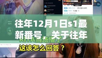 关于往年12月1日S系列最新番号的科普介绍（非涉黄内容）