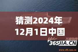 揭秘未来航母科技，揭秘中国最新航母的高科技魅力重磅来袭（预计于2024年12月1日亮相）