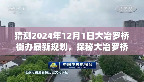 探秘大冶罗桥街办，未来规划与美食宝藏揭晓，2024年最新规划展望标题建议仅供参考。