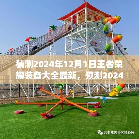 2024年王者荣耀装备大变革前瞻，未来装备一览