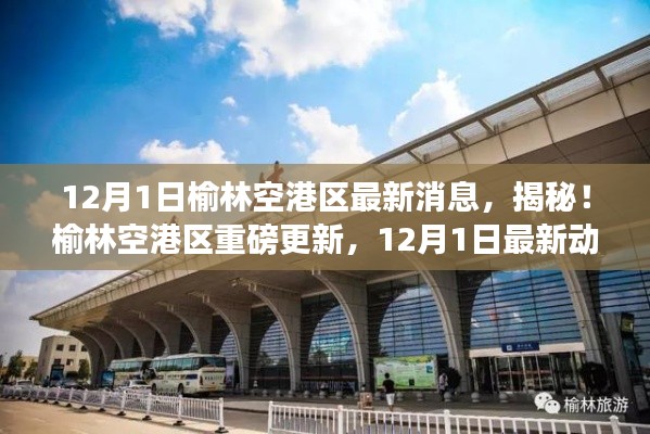 榆林空港区重磅更新揭秘，最新动态一网打尽（12月1日更新）