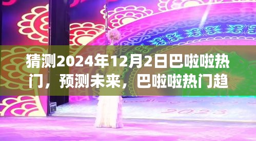 巴啦啦热门趋势展望，预测未来巴啦啦在2024年12月2日的流行趋势