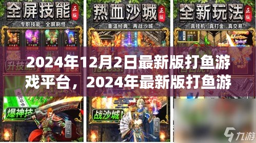 2024年最新版打鱼游戏平台上线，体验前所未有的捕鱼冒险之旅