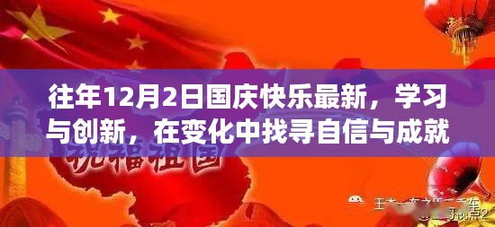 往年12月2日国庆快乐最新，学习与创新，在变化中找寻自信与成就感的魔法之旅——往年12月2日国庆快乐的新启示