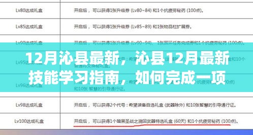 沁县12月技能学习指南，任务全过程详解