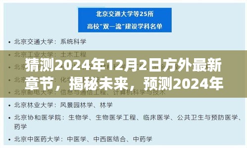 揭秘未来走向，预测方外最新章节于2024年12月2日的走向