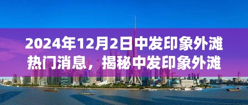 揭秘中发印象外滩，探寻最新热门消息与热议焦点（2024年12月2日）