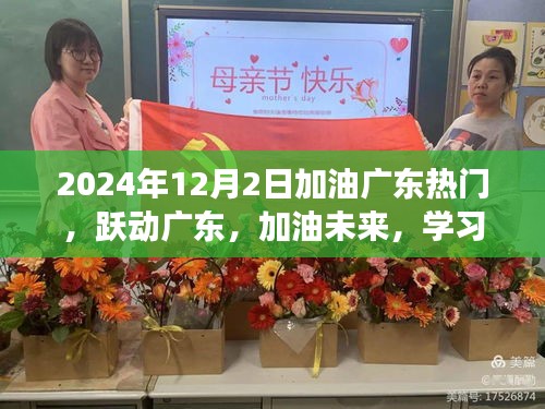 跃动广东，加油未来，自信与成就的学习之旅，2024年12月2日热门回顾