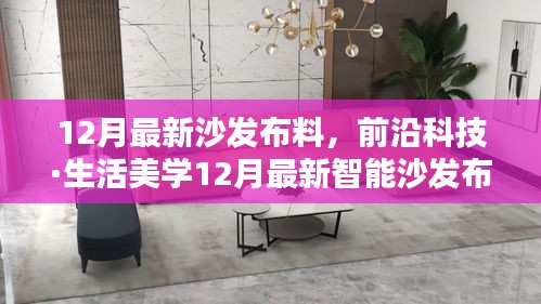 前沿科技重塑家居美学，智能沙发布料引领未来生活潮流