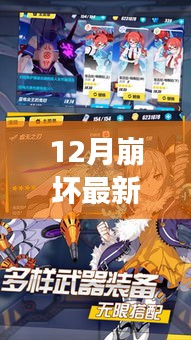 重磅发布，科技巅峰之作，12月崩坏最新武器颠覆战斗体验