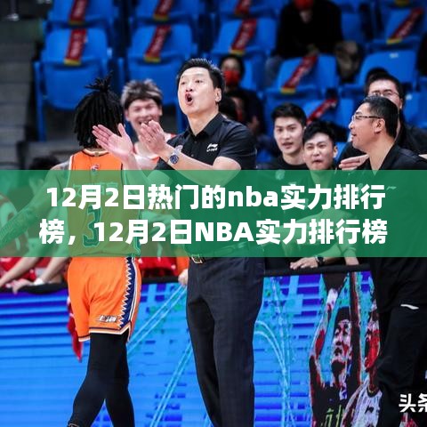 12月NBA实力排行榜热议，群雄逐鹿，谁主沉浮的格局变迁