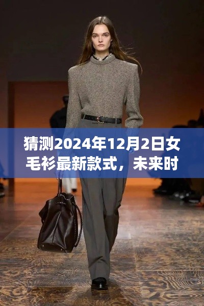 2024年女毛衫最新款式预测与时尚风向解析，未来潮流展望