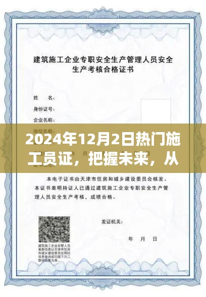 热门施工员证，开启未来职业航程，自信与成就感的起点之路（2024年12月2日）