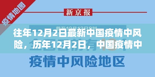 历年12月2日中国疫情中风险回顾与挑战分析