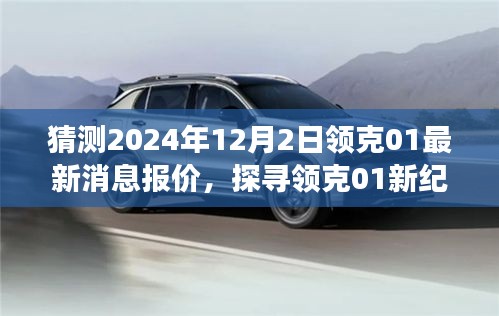 探寻领克01新纪元，最新报价与行业洞察，预测至2024年12月2日