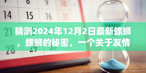 螺蛳的秘密，友情、家庭与时光的温馨小故事，预测2024年最新篇章