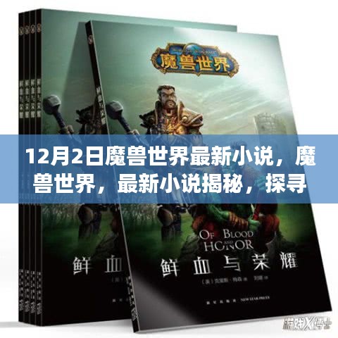 魔兽世界史诗传奇故事揭秘，最新小说探秘冒险之旅（12月2日更新）