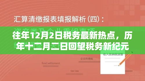 历年十二月二日回望税务新纪元，热点聚焦与深远影响的深度解析