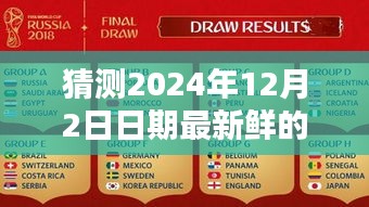 揭秘未来日期，预测2024年12月2日最新鲜牛奶的来源与特性揭晓猜测之旅