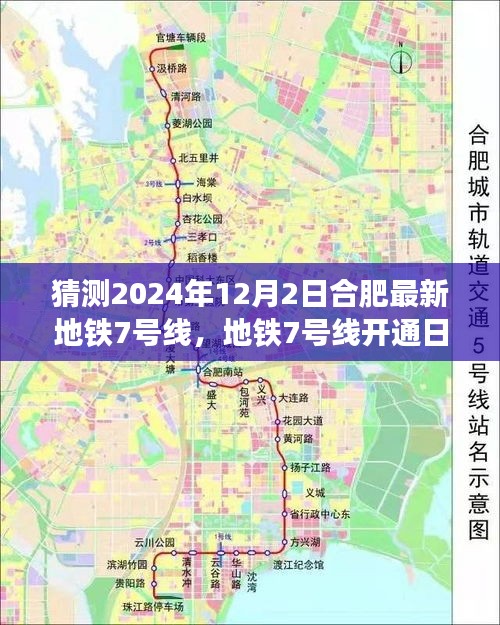 合肥地铁7号线开通日探秘之旅，温馨之旅，预测2024年12月2日启程